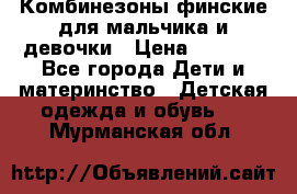 Комбинезоны финские для мальчика и девочки › Цена ­ 1 500 - Все города Дети и материнство » Детская одежда и обувь   . Мурманская обл.